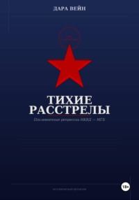Тихие расстрелы