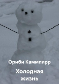 Холодная жизнь