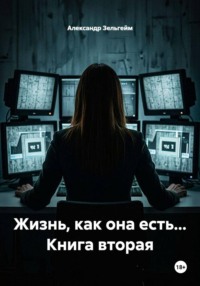 Жизнь, как она есть... Книга вторая