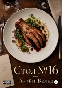 Стол 16