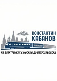 на электричках в карелию Константин Кабанов