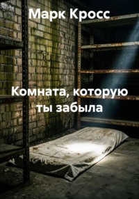 Комната, которую ты забыла