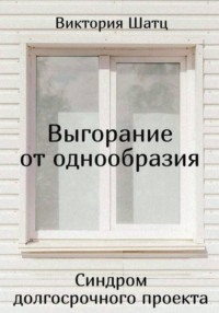 Выгорание от однообразия. Синдром долгосрочного проекта