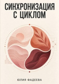 Синхронизация с циклом
