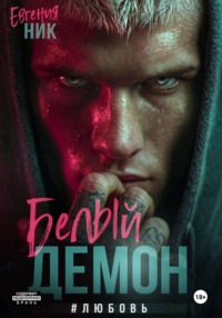 Белый Демон #любовь