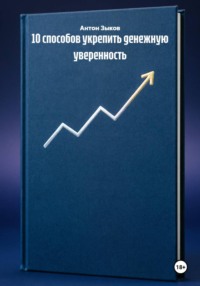 10 способов укрепить денежную уверенность