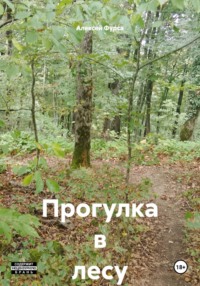 Прогулка в лесу