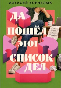 Да пошёл этот список дел