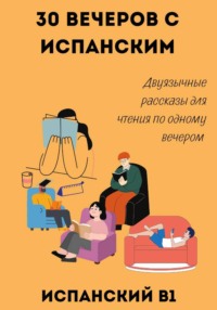 30 вечеров с испанским. Двуязычные рассказы для уровня B1