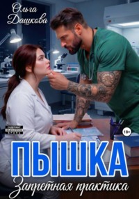 Пышка. Запретная практика