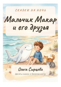 Мальчик Макар и его друзья