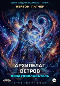 Воздухоплаватель: Архипелаг Ветров