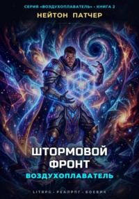 Воздухоплаватель: Штормовой Фронт
