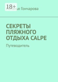 Секреты пляжного отдыха Calpe. Путеводитель