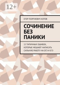 Сочинение без паники. 15 типичных ошибок, которые мешают написать сильную работу на ОГЭ и ЕГЭ