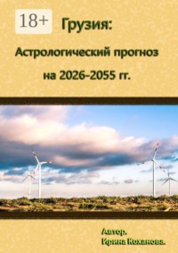 Грузия: Астрологический прогноз на 2026–2055 гг.