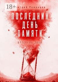 Последний день памяти. Оттепель 2048