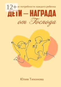 Дети — награда от Господа