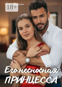 Его несносная принцесса