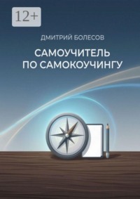 Самоучитель по самокоучингу