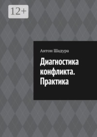 Диагностика конфликта. Практика