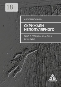 Скрижали непопулярного. Тихо о громком. Clausula. Resultatio