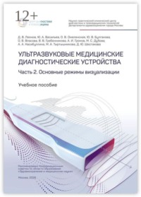 Ультразвуковые медицинские диагностические устройства. Часть 2. Основные режимы визуализации