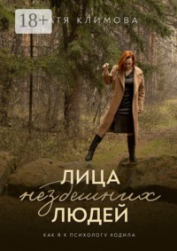 Лица нездешних людей