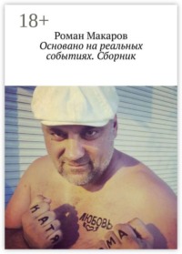 Основано на реальных событиях. Сборник