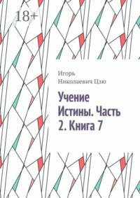 Учение Истины. Часть 2. Книга 7