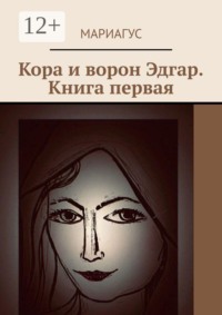 Кора и ворон Эдгар. Книга первая