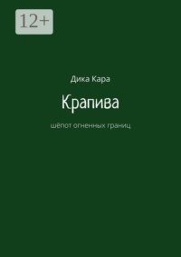 Крапива. Шёпот огненных границ