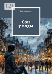Сон у воды