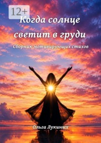 Когда солнце светит в груди. Сборник мотивирующих стихов
