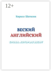 Веский английский. Слова, которые весят