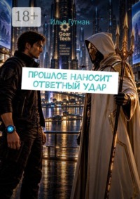 Прошлое наносит ответный удар