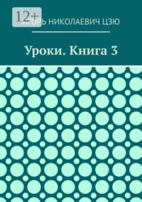 Уроки. Книга 3
