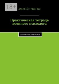 Практическая тетрадь военного психолога. 30 практических уроков