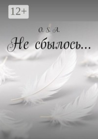 Не сбылось…
