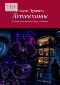 Детективы. Сборник высокотехнологичных детективов