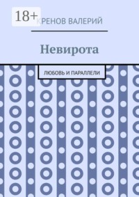 Невирота. Любовь и параллели