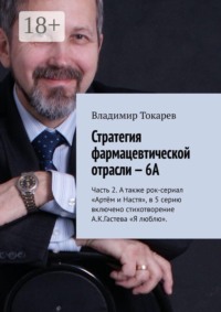 Стратегия фармацевтической отрасли — 6А. Часть 2. А также рок-сериал «Артём и Настя», в 5 серию включено стихотворение А.К.Гастева «Я люблю»