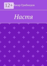 Настя