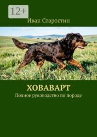 Ховаварт. Полное руководство по породе