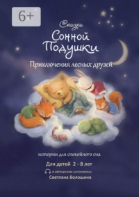 Сказки сонной подушки. Приключения лесных друзей
