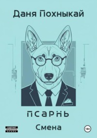 Псарнь. Смена