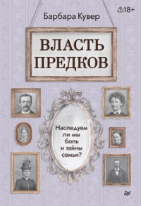 Власть предков. Наследуем ли мы боль и тайны семьи?
