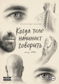 Когда тело начинает говорить