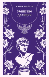 Убийство Делиции