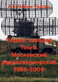 Подвиг заводов Том 9. Московский радиотехнический 1989-2000